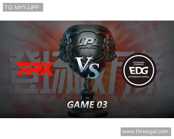 赛后分析：FPX与EDG实力对比及未来发展展望