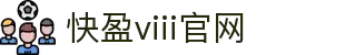 快盈VIII官网-追求健康,你我一起成长"